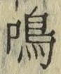 Chữ 鳴