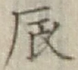 字辰