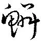 位置定マレル鱗