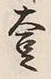 文字指