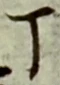 文字丁