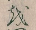 Đã định vị 𛄚