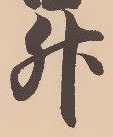 文字升