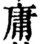 Chữ 庸