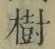 「樹」字