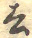 Located 去