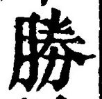 글자 勝