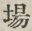 Character 場