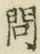 「問」字