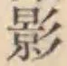 字影