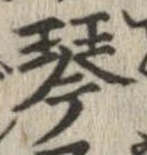 Located 琴