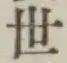文字世