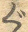 位置 確認된 ぐ