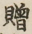 贈，已得其位