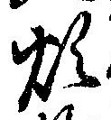 Đã định vị 煩