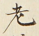 文字老