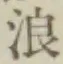 文字 浪