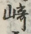 Đã định vị 崎