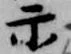Đã định vị 示