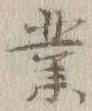 字業