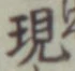 字現