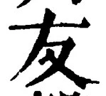 Chữ 友
