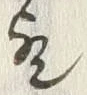 文字 歟
