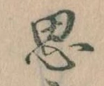 位置定マレル思