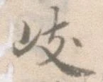 岐，已得其位