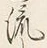 Character 流