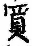 Đã định vị 買