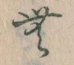 Đã định vị 無