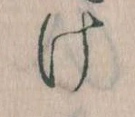 Đã định vị 𛀶