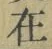 𡨸在