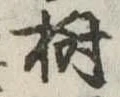 Located 樹