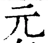 글자 元