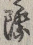 Đã định vị 際
