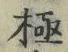 文字極