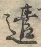 已定位遣