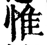 글자 惟