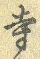 㐌定位寺