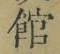 字館