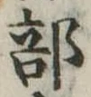 Đã định vị 部