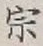 Character 宗