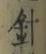 字針
