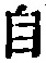 𡨸自