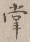 字渠
