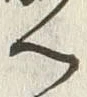 “成”字