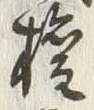 「権」字