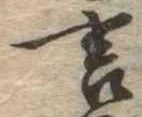 㐌定位言